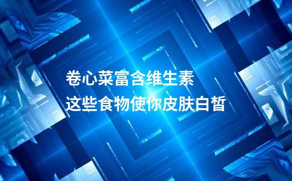 卷心菜富含维生素  这些食物使你皮肤白皙